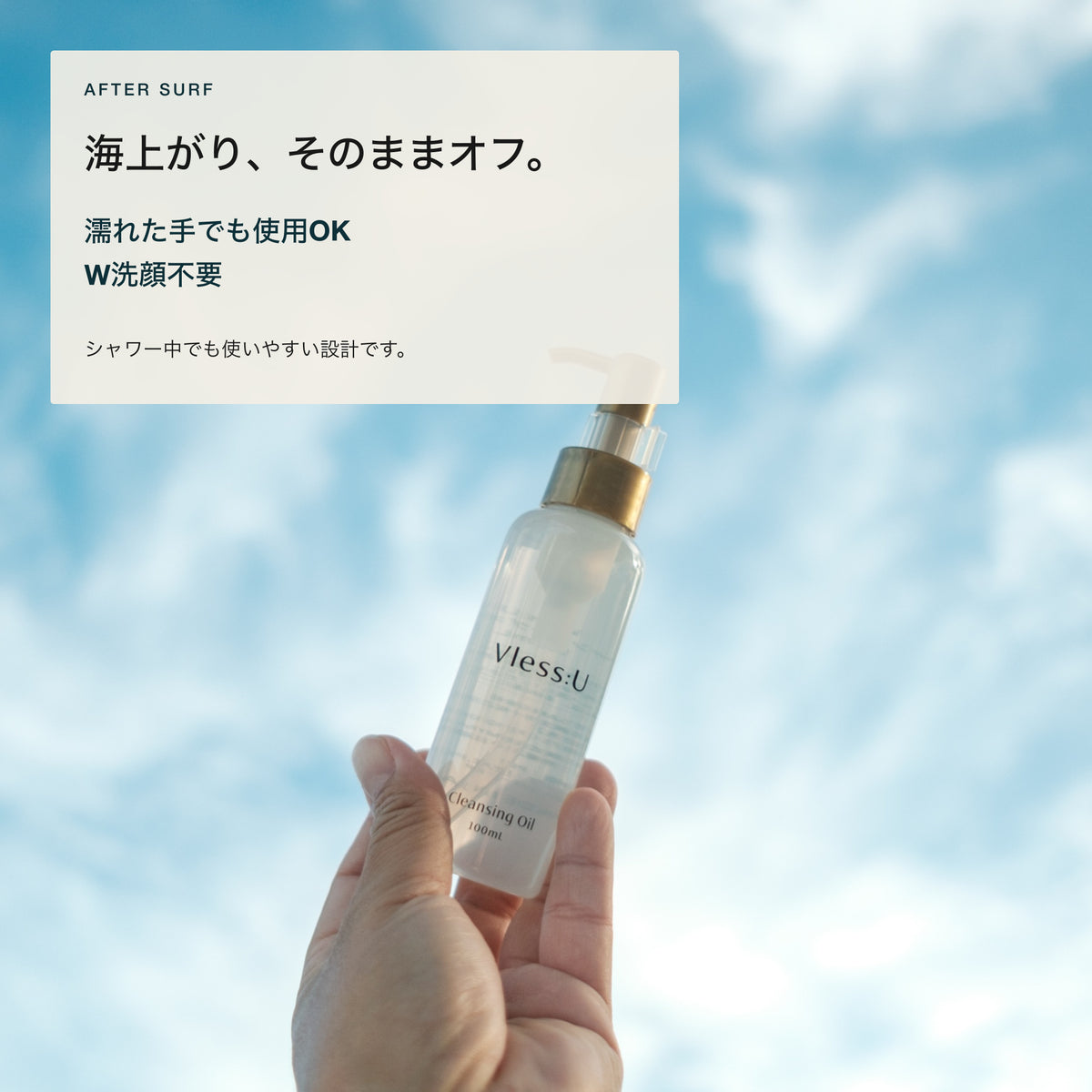 海上がりにも使いやすい濡れた手OK・W洗顔不要のクレンジングオイル