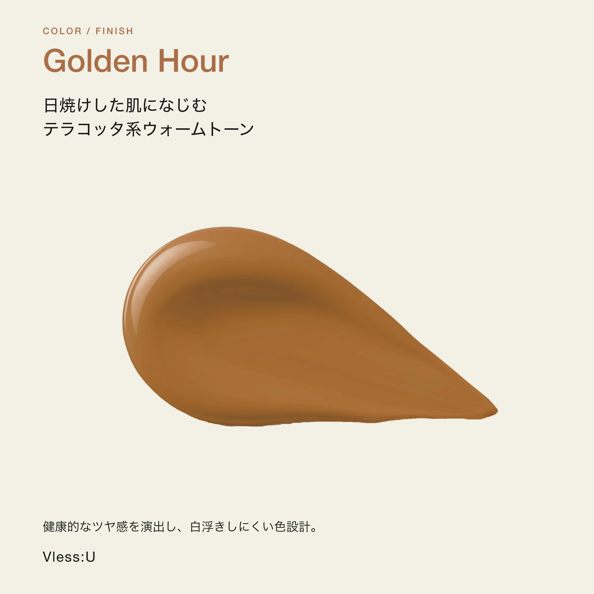 日焼けした肌になじむテラコッタ系ウォームトーン Golden Hour