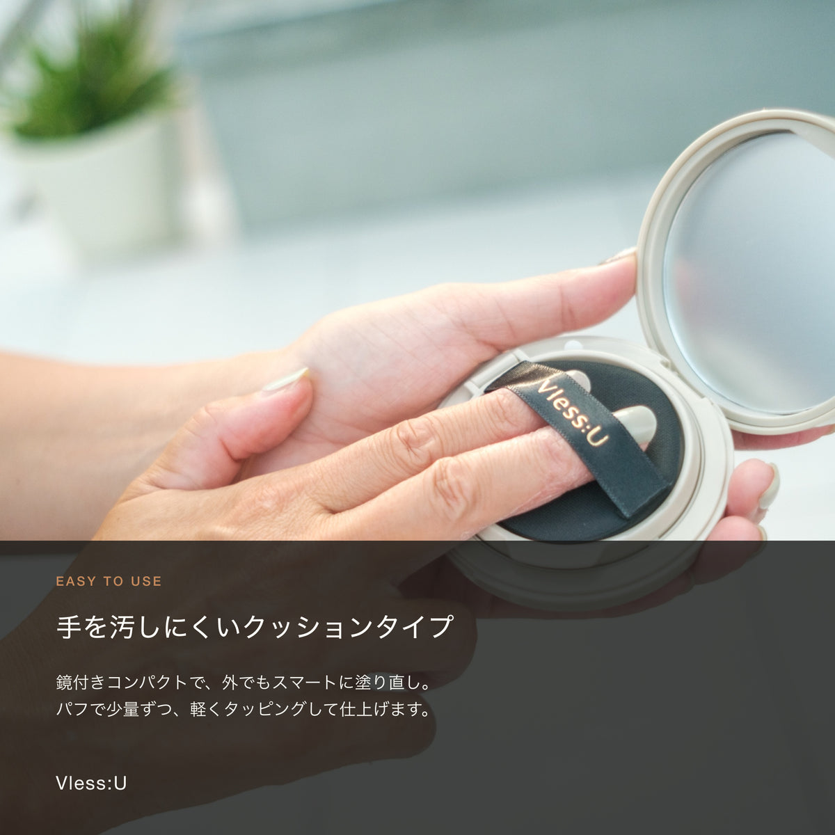 手を汚しにくく外でも塗り直しやすい鏡付きクッションタイプ