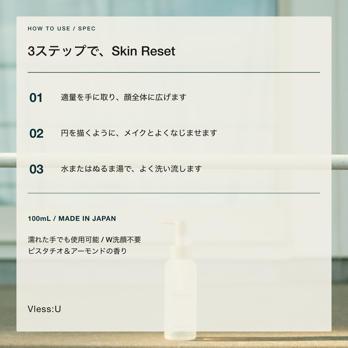 Vless:Uクレンジングオイルの3ステップ使用方法と100mL商品仕様