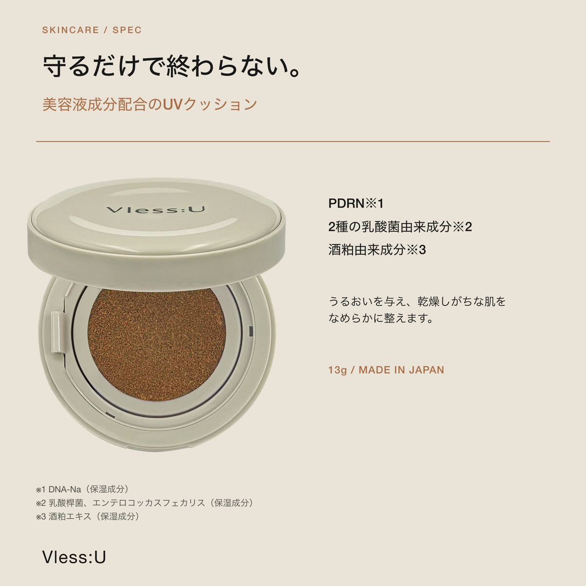 PDRNや乳酸菌由来成分など保湿成分を配合した13gのUVクッション